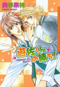 遊佐くんの勝ち！ [ダリアコミックスe]