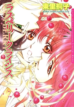 ラズベリークライシス [ダリアコミックスe]