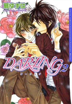 DARLING2【電子限定版】 [ダリアコミックスe]