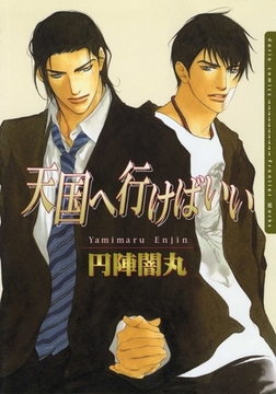 天国へ行けばいい [ダリアコミックスe]