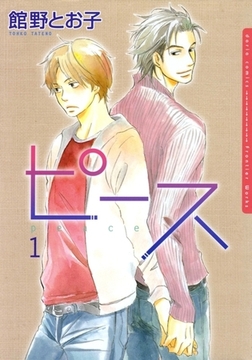 ピース　1 [ダリアコミックスe]