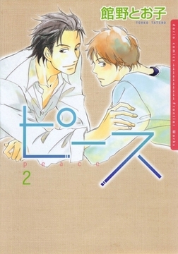 ピース　2 [ダリアコミックスe]