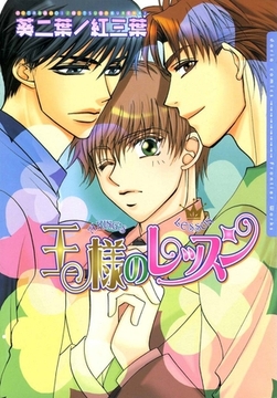 王様のレッスン [ダリアコミックスe]