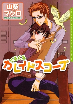 くるくるカレイドスコープ [ダリアコミックスe]