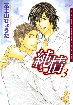 純情 3 [ダリアコミックスe]