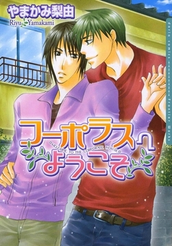 コーポラスヘようこそ [ダリアコミックスe]