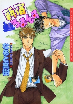 新宿ろまんす 1 [ダリアコミックスe]