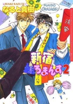新宿ろまんす 2 [ダリアコミックスe]