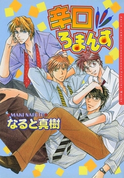 新宿ろまんす 3　辛口ろまんす [ダリアコミックスe]