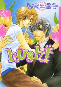 hush! [ダリアコミックスe]