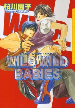 ワイルド・ワイルド・ベイビズ　1 [ダリアコミックスe]