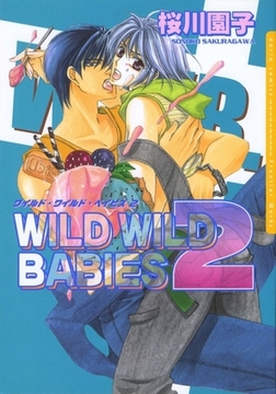 ワイルド・ワイルド・ベイビズ　2 [ダリアコミックスe]