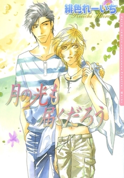 月の光も届くだろう [ダリアコミックスe]