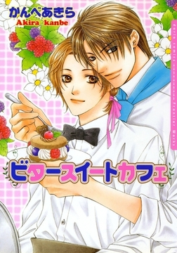 ビタースイートカフェ [ダリアコミックスe]