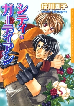 シティ・ガーディアン [ダリアコミックスe]