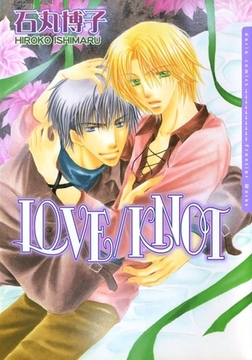 LOVE/KNOT [ダリアコミックスe]