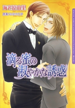 滴る蜜の淑やかな誘惑 [ダリアコミックスe]