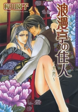 浪漫亭の住人〜東雲〜 [ダリアコミックスe]