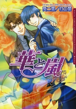 華と嵐 [ダリアコミックスe]