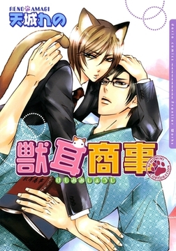 獣耳商事 [ダリアコミックスe]