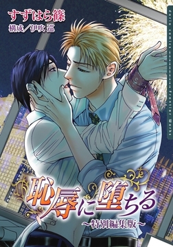 恥辱に堕ちる〜特別編集版〜【電子限定】 [ダリアコミックスe]