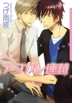 アコガレ連鎖 [ダリアコミックスe]