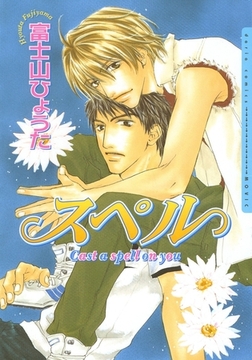 スペル [ダリアコミックスe]