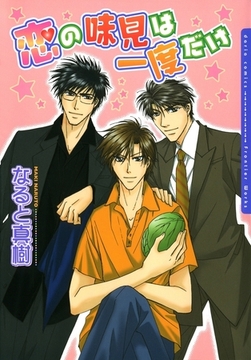 恋の味見は一度だけ [ダリアコミックスe]