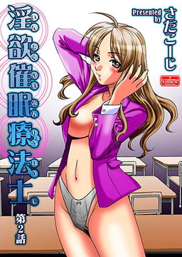 淫欲催○療法士【第2話】 [ぶんか社]