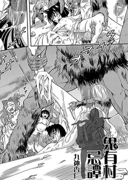 鬼有村忌譚 [ジーウォーク]