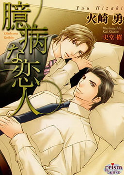 臆病な恋人 [オークラ出版]