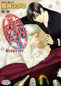 今夜もごちそうさまでした。Returns [オークラ出版]