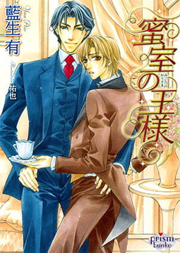 蜜室の王様　　　 [オークラ出版]