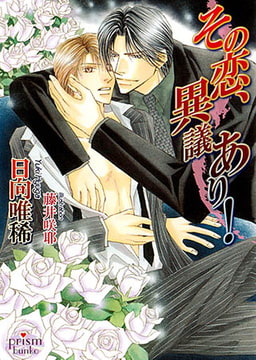 その恋、異議あり！ [オークラ出版]