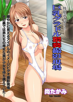 巨乳グラドル猥褻撮影現場 [オークス]