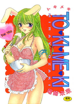 TO・KI・ME・KI [コアマガジン]