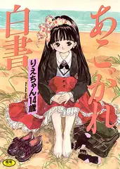あこがれ白書