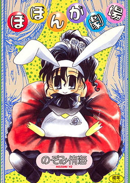 ぽぽんが劇場 [コアマガジン]