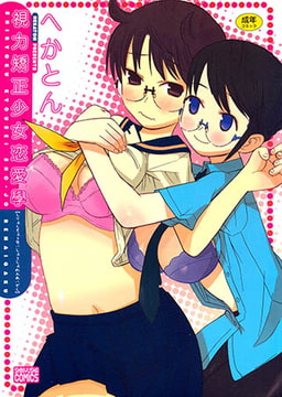 視力矯正少女恋愛學 [マックス]