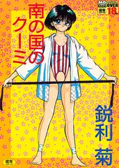 南の国のクーミ