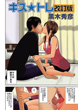 キス★トレ『改訂版』 [メディアックス]