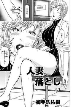 人妻落とし(7) [メディアックス]