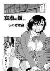 哀虐の鎖(9)