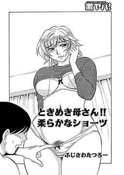 ときめき母さん!! 柔らかなショーツ [メディアックス]