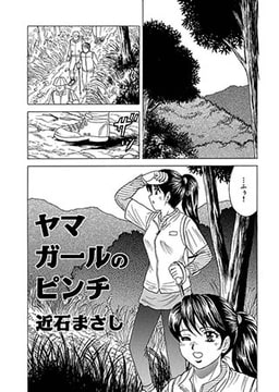 ヤマガールのピンチ [メディアックス]