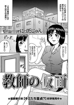 教師の仮面 [三和出版]