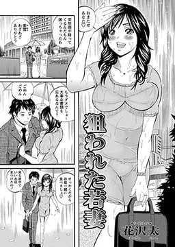 狙われた若妻 [三和出版]
