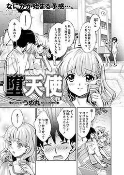 堕天使 [三和出版]