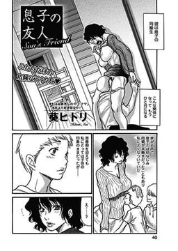 息子の友人 [一水社]