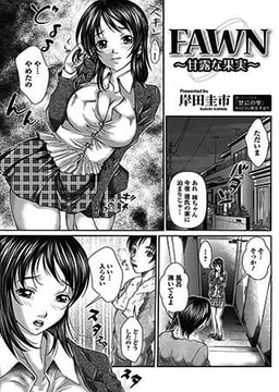 FAWN ～甘露な果実～ [一水社]